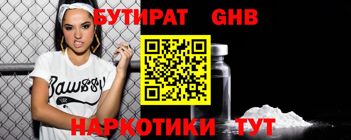БУТИРАТ Butirat Брянск