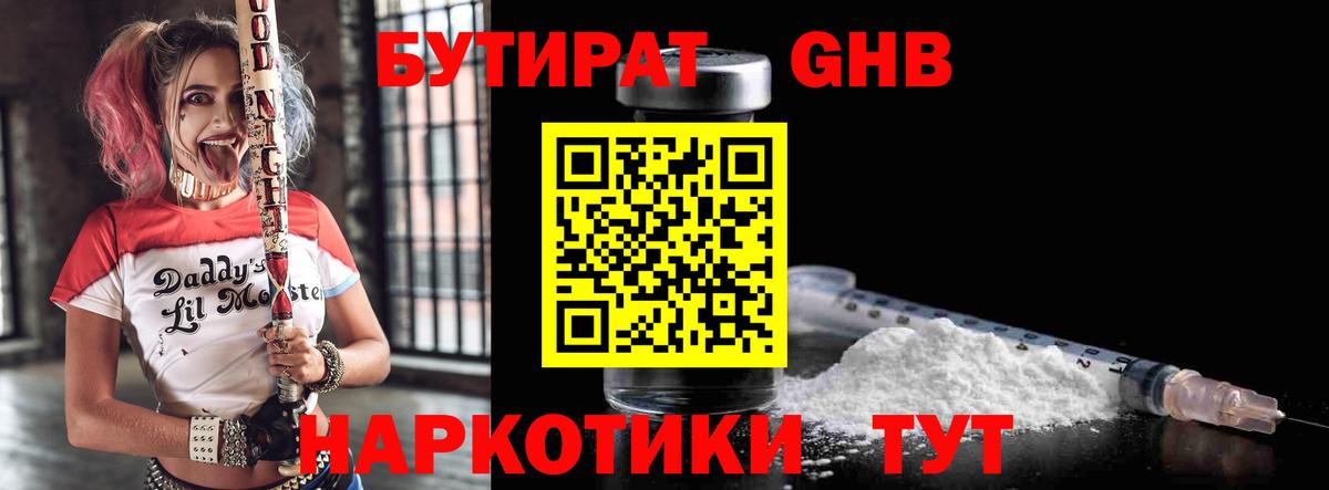 БУТИРАТ GHB  Вход с VPN  Брянск 