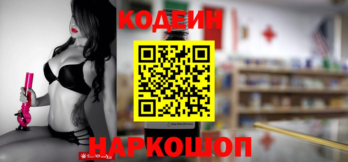Брянск  Кодеин Purple Drank  Кодеиновый сироп Lean напиток Lean (лин)  Вход с VPN 
